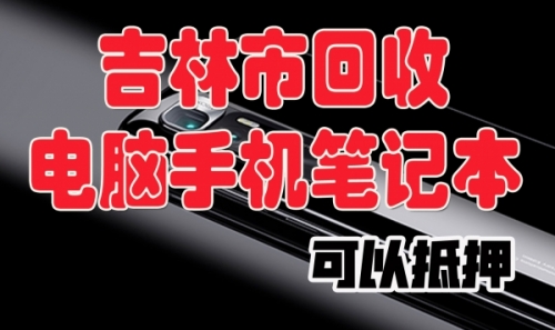 手机回收