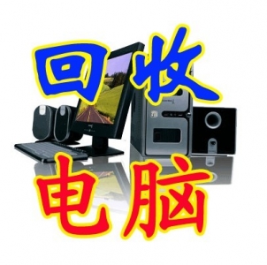 笔记本回收