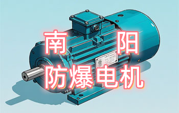 南阳防爆电机_防爆电机厂家