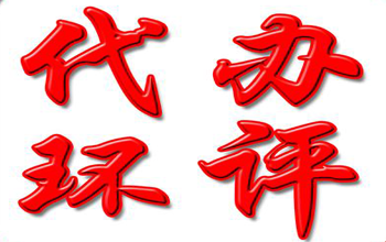 南阳办理环评报告-环评手续办理