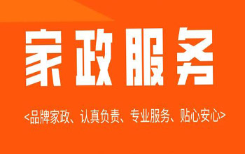 南阳家政服务-南阳家政公司