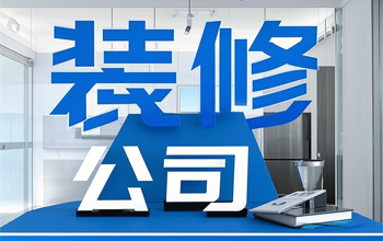 南阳房屋装修-南阳装修公司