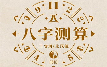 天津八字测算算命师傅