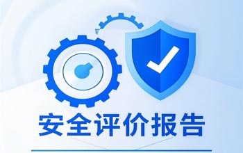 南阳安全评价|安全评估公司