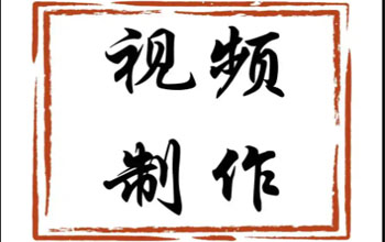 南阳短视频拍摄|视频制作公司