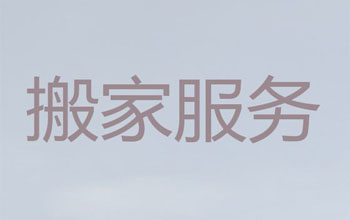 南阳公司搬家|搬家公司
