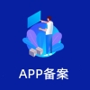 代办APP备案