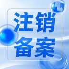 南阳公司网站ICP备案注销流程