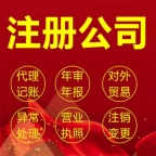 南阳财务外包服务-公司注册_公司注销跑腿