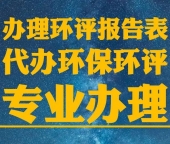 南阳生产型企业办理环评报告需要多少钱？