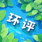 南阳哪些企业需要办理环评手续？