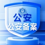 南阳网站公安备案所需资料有哪些？
