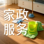 南阳家政服务公司小时工服务优势