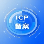 代办深圳域名备案公司ICP备案流程攻略