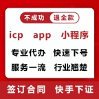 深圳小程序APP备案代办