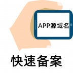 成都APP软件上架应用市场App备案