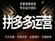 桐柏电商代运营公司_拼多多店铺推广关键词筛选