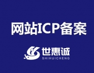 衢州网站ICP备案_衢州域名备案代办公司