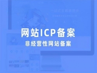 铜仁域名备案公司_铜仁网站ICP备案流程及操作说明