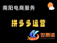 南阳拼多多电商代运营_南阳工厂转型电商指导