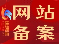 宁德做icp备案网站_宁德网站备案代办加急公司