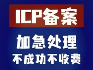 福州网站备案流程_福州 ICP备案加急代办公司