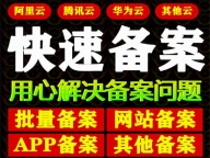 甘南网站备案信息提交_甘南网站ICP备案加急代办公司