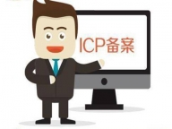 专业代办十堰ICP备案_十堰网站域名备案服务公司