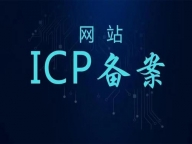 黄冈加急代办icp备案中心_黄冈域名备案公司