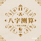 昆明盲人八字算命_昆明批八字算命比较准的老师傅