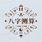 江西批八字算命_上饶盲人掐八字算命先生