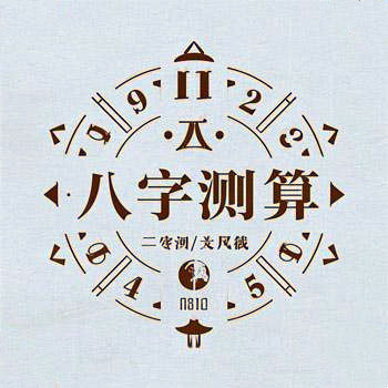 辽阳盲人批八字算命比较灵验的老师傅 辽阳盲人批八字算命比较灵验的老师傅