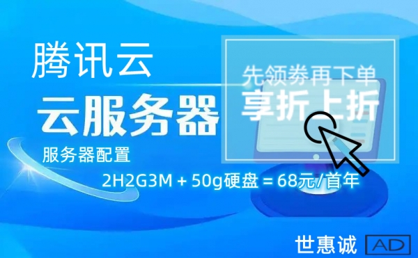 腾讯云【赞助广告】