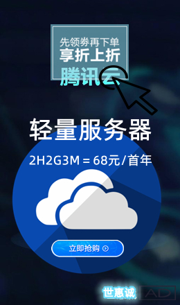 腾讯云【赞助广告】