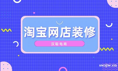 如何在淘宝上进行店铺装修，提升用户购物体验？