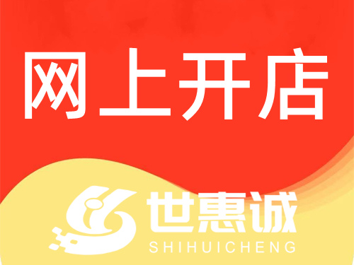 南阳开通拼多多店铺_拼多多该运营开店代办店铺