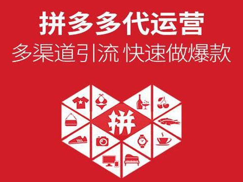 南阳拼多多店铺代运营公司_拼多多店铺推广关键词筛选技巧