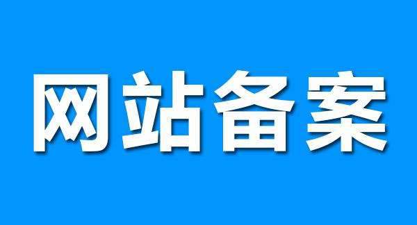 忻州公司企业网站备案