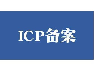 南京企业网站怎么ICP备案？