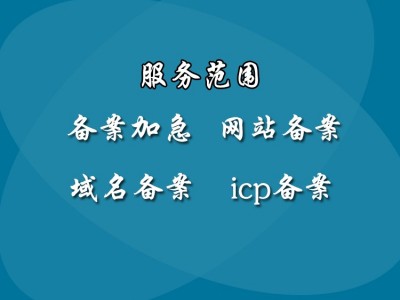 安徽个体户网站代理ICP备案