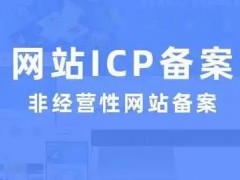 福建个体户公司网站域名ICP备案