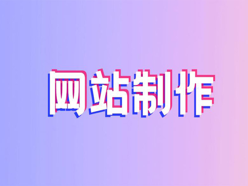 南阳网站制作 南阳网站制作