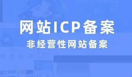 南京网站ICP备案 南京网站ICP备案