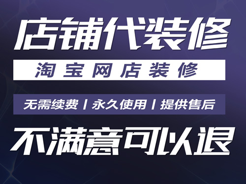 淘宝店铺装修 淘宝店铺装修